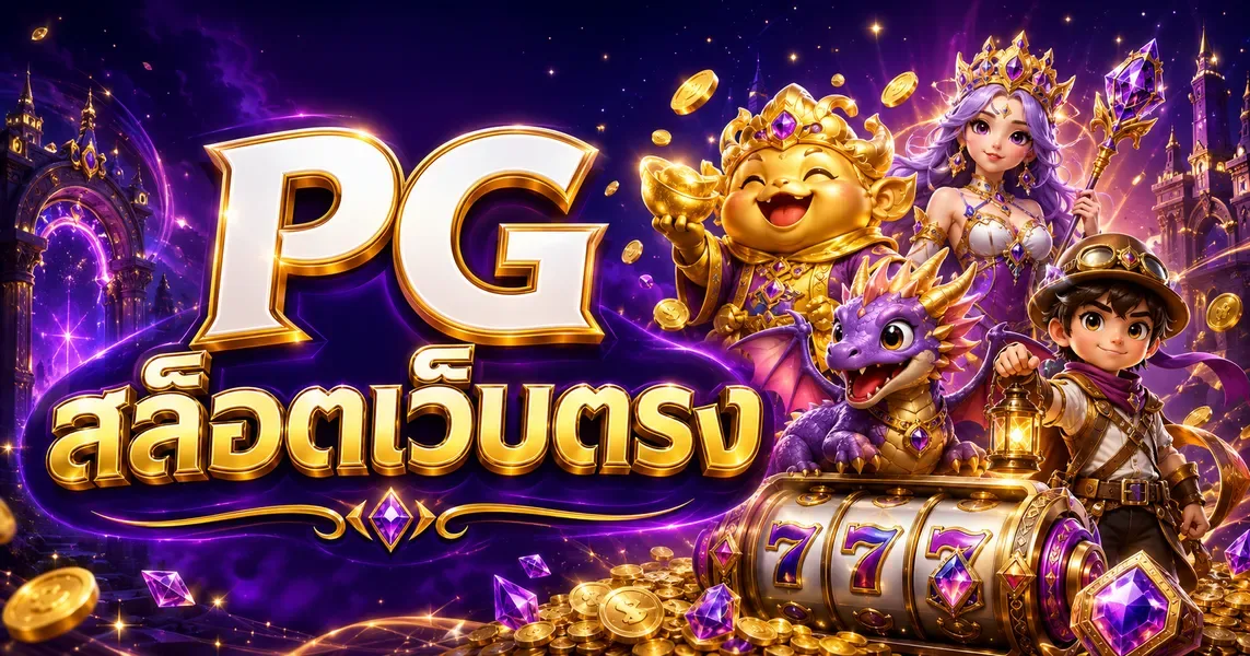 PG สล็อตเว็บตรง ทำความเข้าใจและเลือกเว็บที่ใช่ มาสนุกกัน