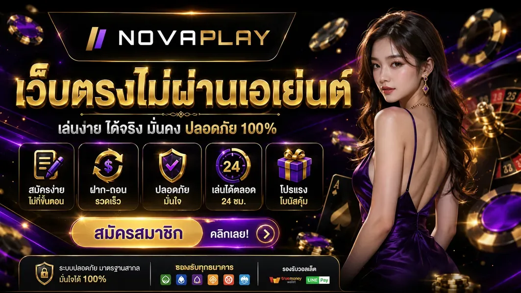 เว็บตรงไม่ผ่านเอเย่นต์ novaplay