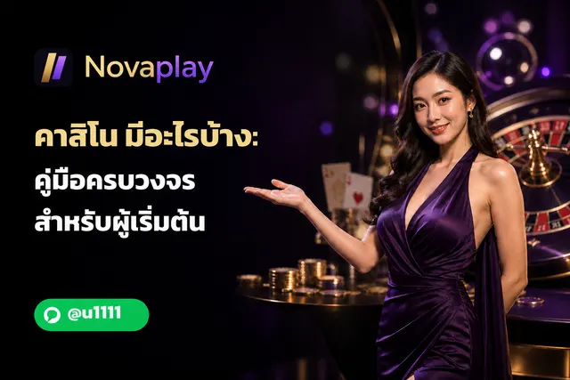 คาสิโน มีอะไรบ้าง: คู่มือครบวงจรสำหรับผู้เริ่มต้น