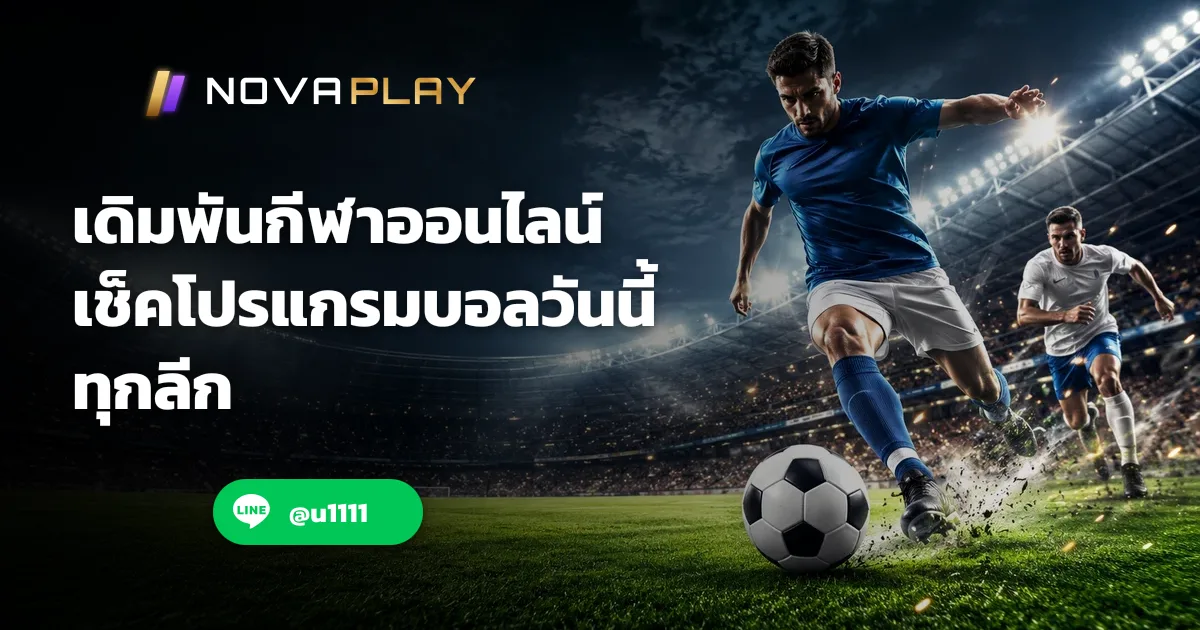 เดิมพันกีฬาออนไลน์: เช็คโปรแกรมบอลวันนี้ทุกลีก