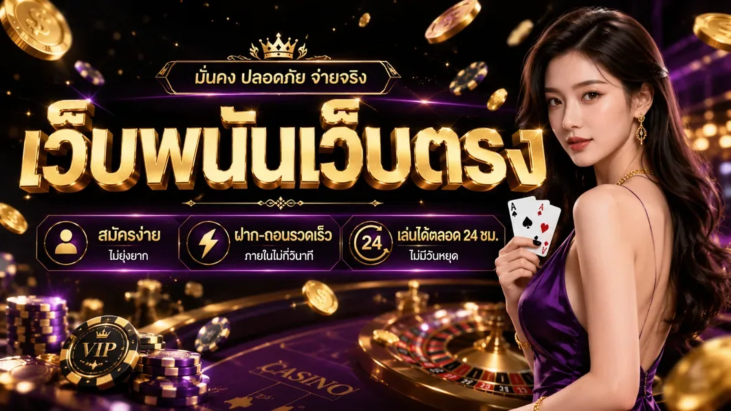 เว็บพนันเว็บตรง วิธีสังเกตผู้ให้บริการ ความปลอดภัยที่ต้องรู้