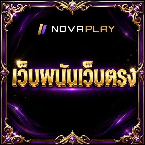 เว็บพนันเว็บตรง novaplay