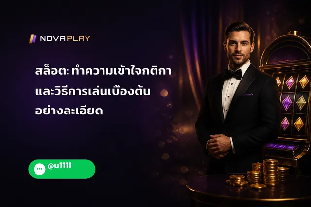 สล็อต: ทำความเข้าใจกติกาและวิธีการเล่นเบื้องต้นอย่างละเอียด