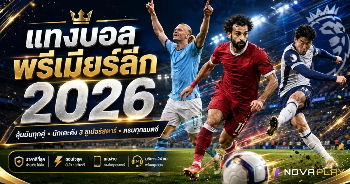 แทงบอลพรีเมียร์ลีก 2026 เทคนิควิเคราะห์บอลจาก novaplay.ing