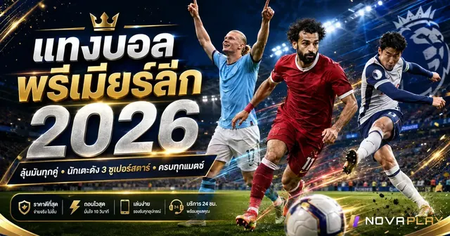 แทงบอลพรีเมียร์ลีก 2026 เทคนิควิเคราะห์บอลจาก novaplay.ing