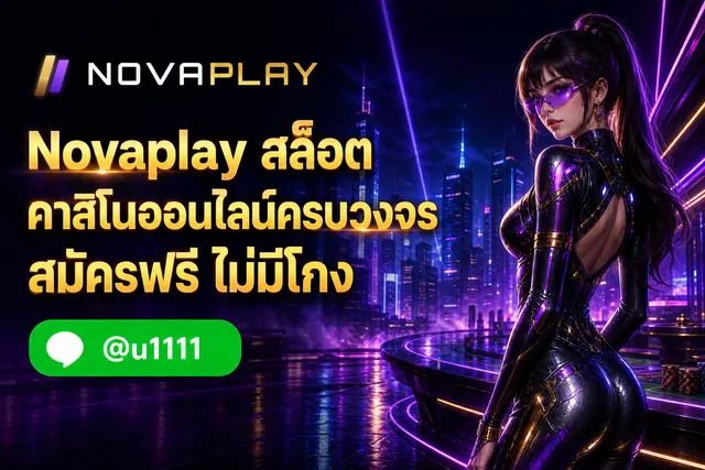 คาสิโนออนไลน์ Novaplay อัปเดตใหม่ เล่นได้ทุกค่าย