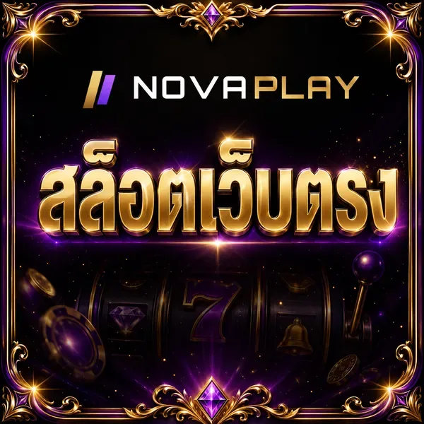 สล็อตเว็บตรง novaplay