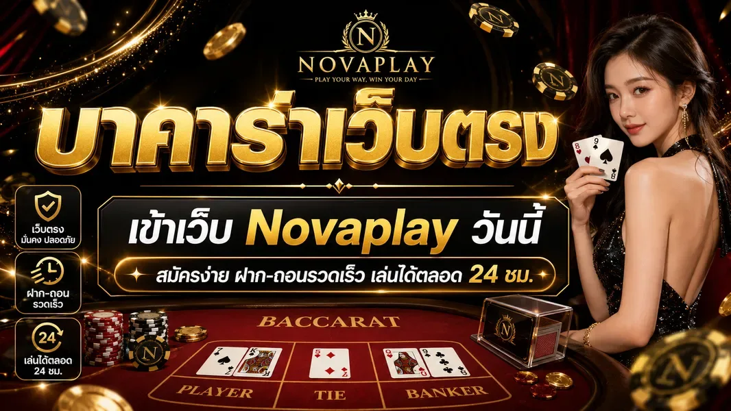บาคาร่าเว็บตรง novaplay