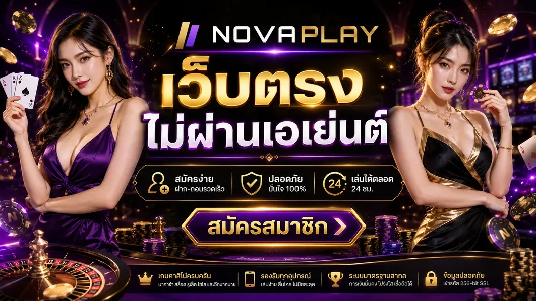 เว็บตรงไม่ผ่านเอเย่นต์ ทำความรู้จักระบบบริการ