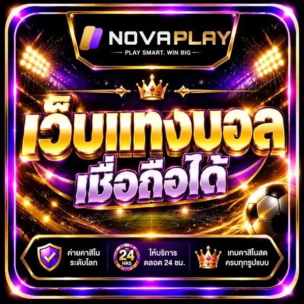เว็บแทงบอล เชื่อถือได้ เว็บแทงบอลออนไลน์ บอลเต็ง บอลสเต็ป