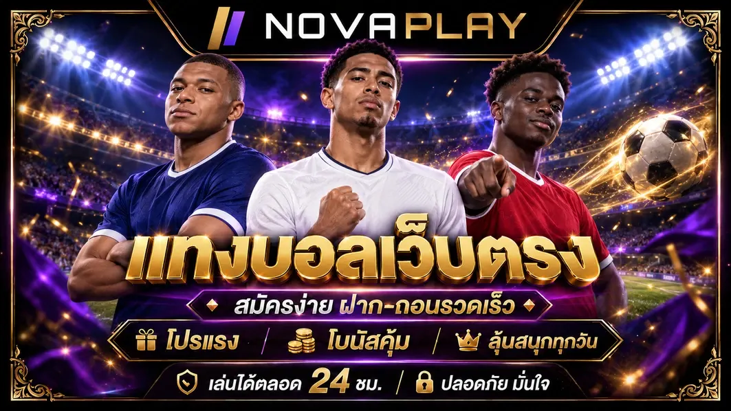 แทงบอลเว็บตรง แทงบอลออนไลน์ บอลคู่ บอลสเต็ป บอลวันนี้