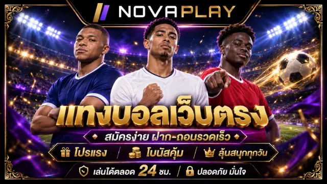 แทงบอลเว็บตรง แทงบอลออนไลน์ บอลคู่ บอลสเต็ป บอลวันนี้