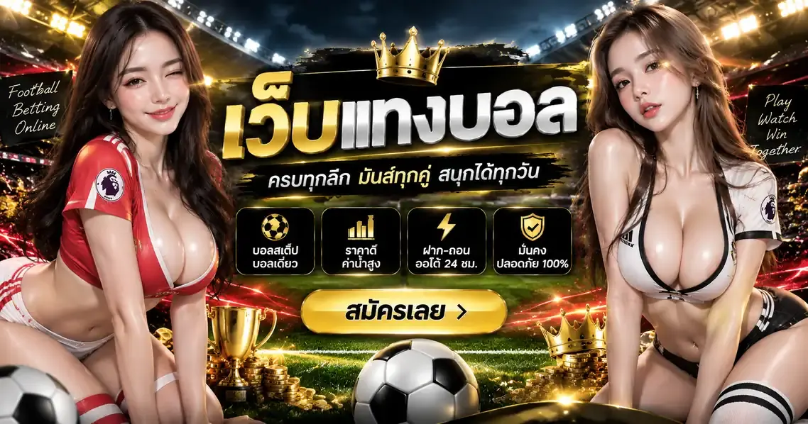 เว็บแทงบอล เว็บตรงไม่ผ่านเอเย่นต์ ระบบฝาก-ถอนออโต้