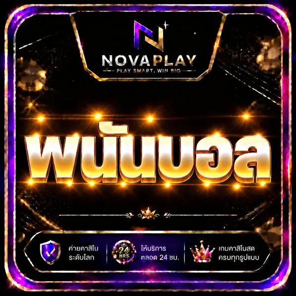 พนันบอล novaplay