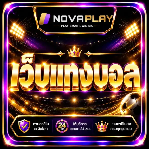 เว็บแทงบอล - เว็บแทงบอล เว็บตรงไม่ผ่านเอเย่นต์ ระบบฝาก-ถอนออโต้