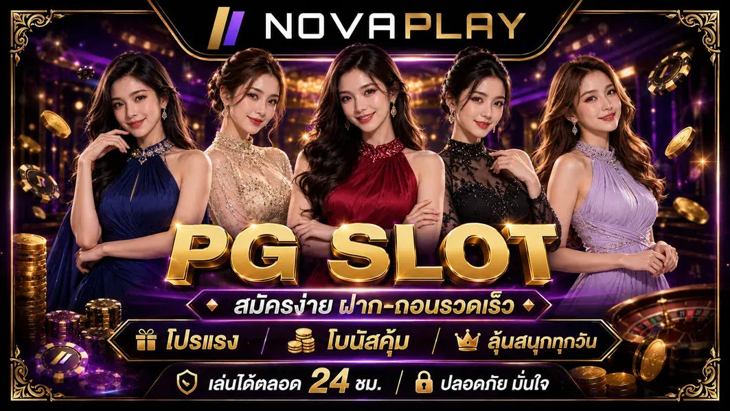 PG SLOT พีจีสล็อต สล็อตออนไลน์ เว็บตรง มาแรงที่สุด 2026
