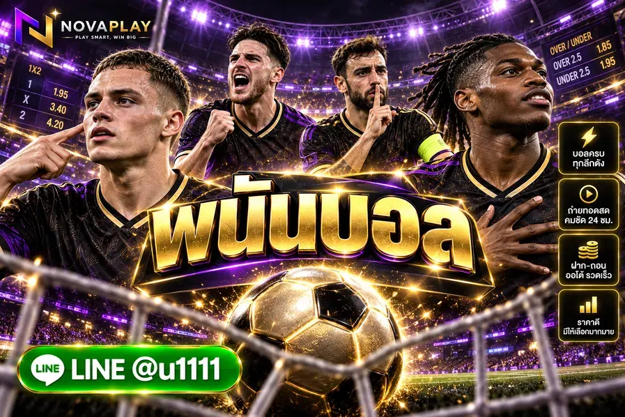 พนันบอล novaplay