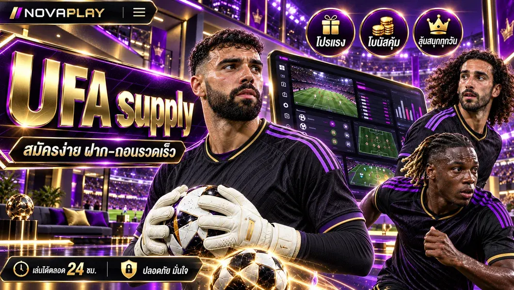 UFA supply แพลตฟอร์มแทงบอลออนไลน์ อันดับ 1 สำหรับคนไทย 2026