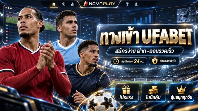 ทางเข้า UFABET สมัคร ยูฟ่าเบท แทงบอลออนไลน์ เดิมพันฟุตบอล