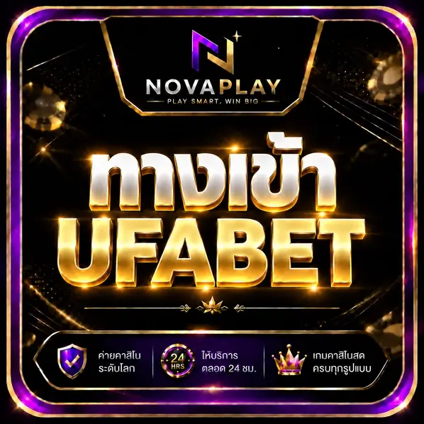 ทางเข้า UFABET novaplay