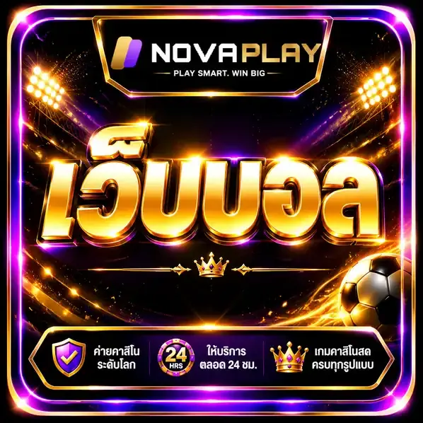 เว็บบอล novaplay