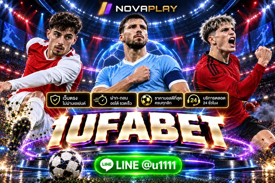 1UFABET | เว็บแทงบอลออนไลน์ เว็บตรงอันดับ 1 ของไทย
