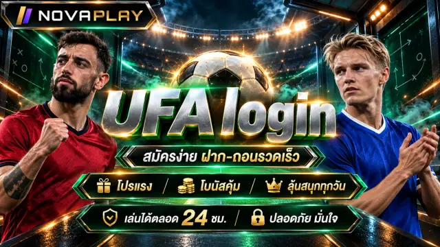 UFA login แทงบอลออนไลน์ ยูฟ่าเว็บตรง สมัคร ยูฟ่าเบท