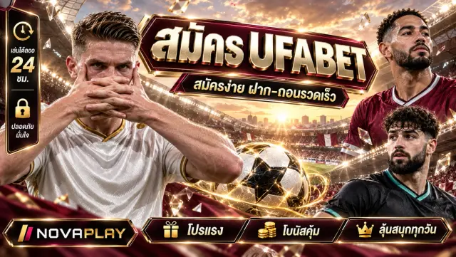 สมัคร UFABET - สมัคร UFABET แทงบอล ยูฟ่าเบท เดิมพันออนไลน์ เว็บแท้