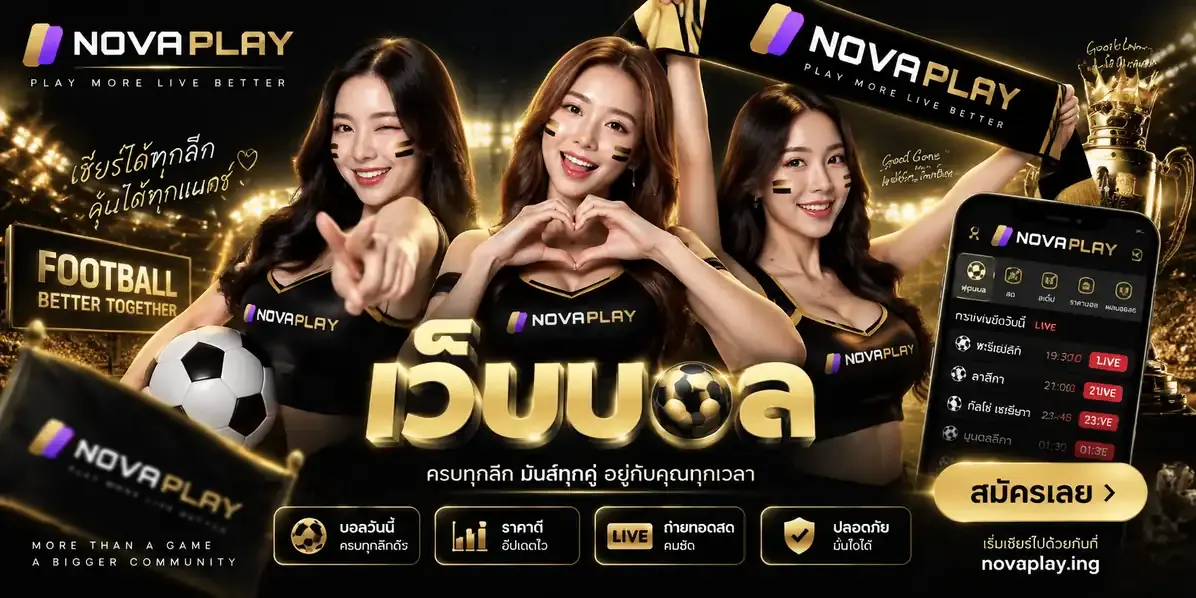 เว็บบอล แนะนำ เว็บบอลออนไลน์ที่ดีที่สุด มาแรงปี 2026