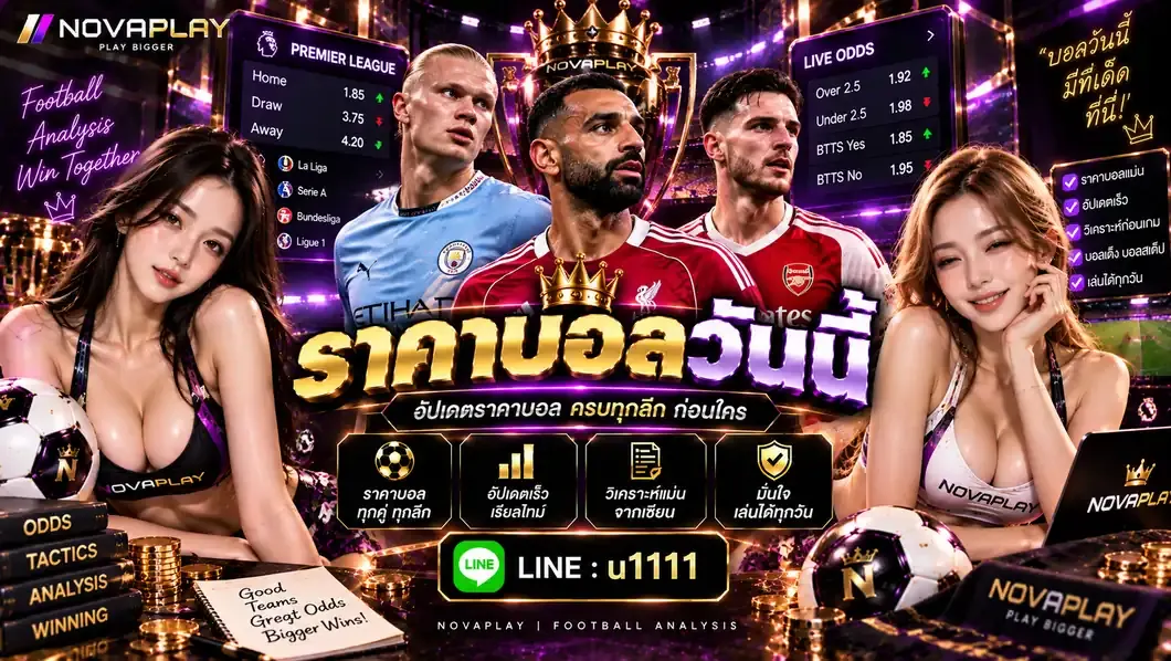 ราคาบอลวันนี้ เช็กราคาค่าน้ำ อัปเดตทุกลีกดังแบบเรียลไทม์