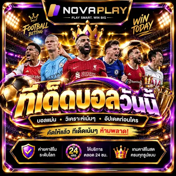 ทีเด็ดบอลวันนี้ วิเคราะห์บอลแม่นๆ สถิติดี แนวทางครบถ้วน