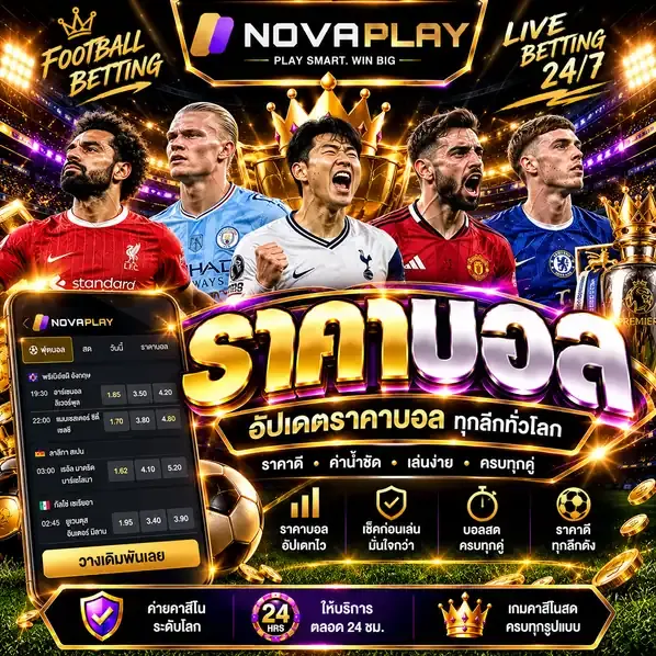 ราคาบอล ดูอย่างไรให้เข้าใจ วิธีอ่านราคาบอลไหลและค่าน้ำ