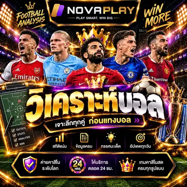 วิเคราะห์บอล แทงบอลออนไลน์ วิธีดูสถิติ ฟอร์มทีมก่อนแข่ง