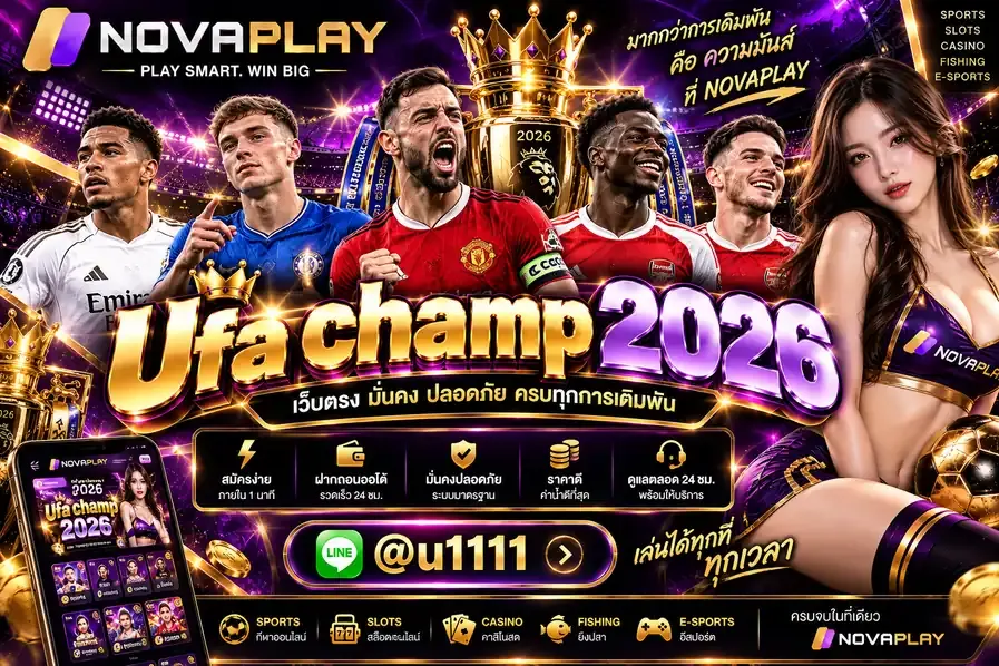 Ufa champ 2026 ทางเลือกเดิมพันกีฬาออนไลน์และยูฟ่าเบท