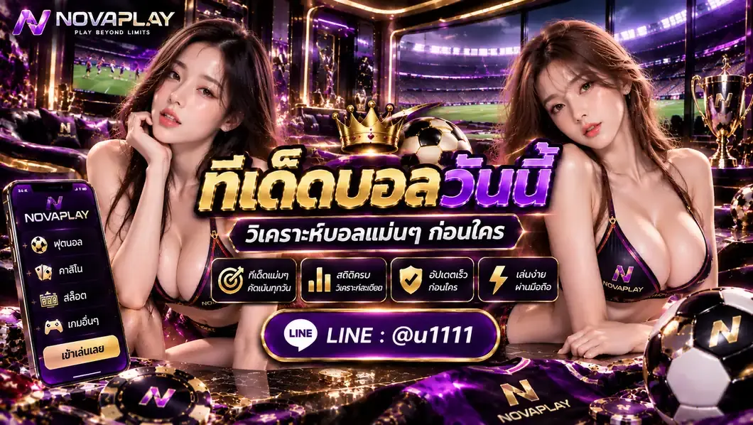 ทีเด็ดบอลวันนี้ วิเคราะห์บอลแม่นๆ สถิติดี แนวทางครบถ้วน