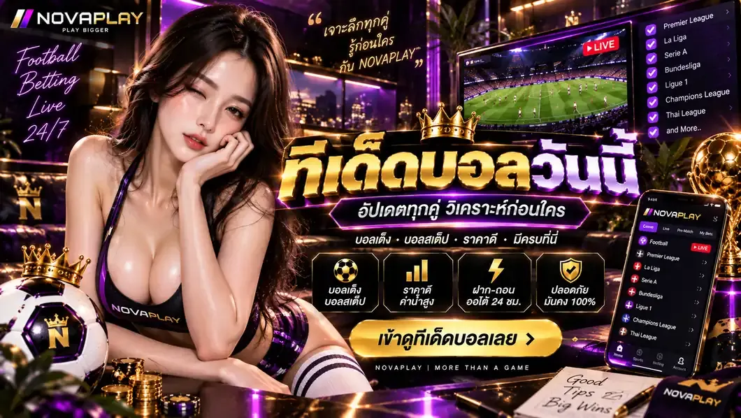 ทีเด็ดบอลวันนี้ วิเคราะห์บอลแม่นๆ สถิติดี แนวทางครบถ้วน