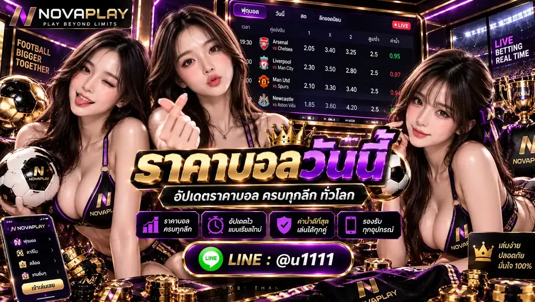 ราคาบอลวันนี้ เช็กราคาค่าน้ำ อัปเดตทุกลีกดังแบบเรียลไทม์