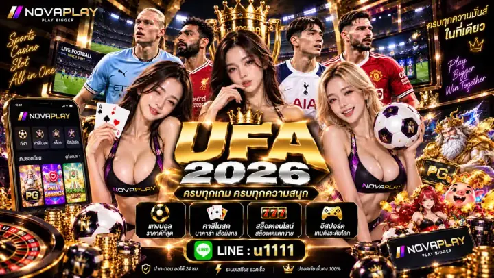 UFA 2026 แนวทางใหม่การเดิมพันและทิศทางวงการฟุตบอล